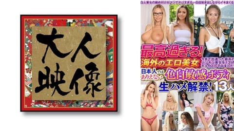 独家 太棒了！海外的色情美女，日本人无法想像的白皙敏感身体无套抽插解禁！13人 OEM-059