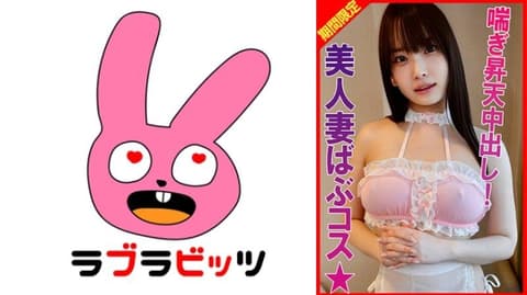 巨乳宝贝扮装！自己扭腰在骑乘位恳求精液 RABI-040