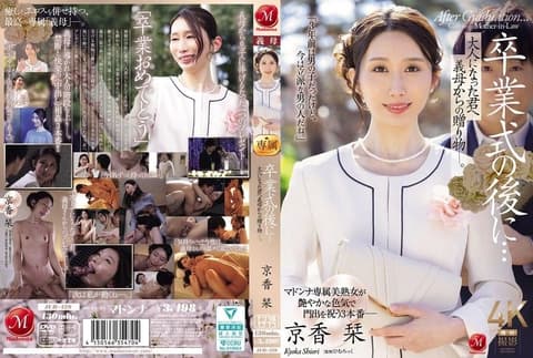 毕业典礼后…给成为大人的您继母的赠礼―。 京香栞 JUR-429